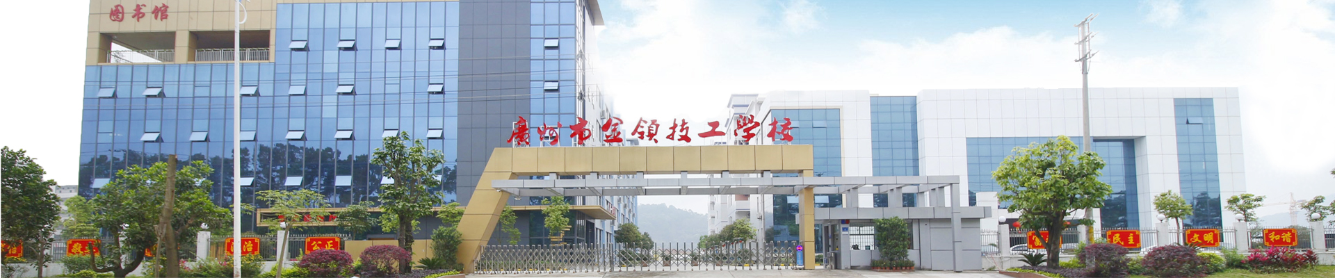 广州市金领技工学校