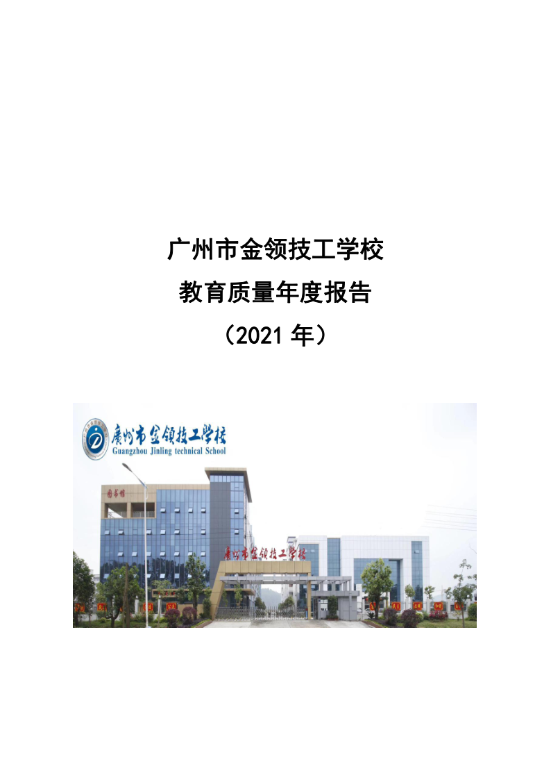 广州市金领技工学校2021年质量年报最终版（22.4.13日修订）_1.png