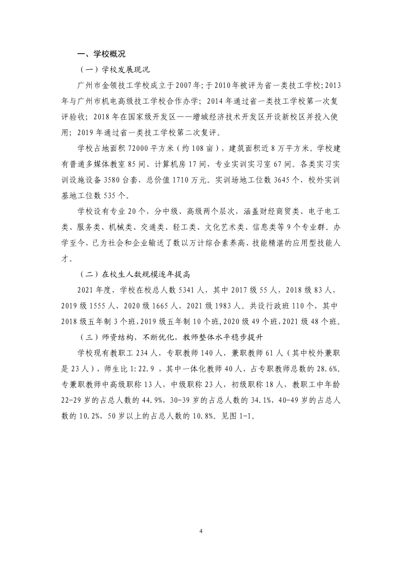 广州市金领技工学校2021年质量年报最终版（22.4.13日修订）_5.png